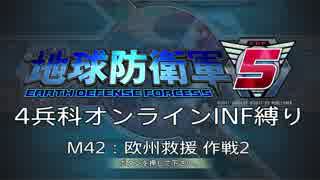 【地球防衛軍5】R視点のEDF5ひめしば！【オンライン4兵科いきなりINF】 M42