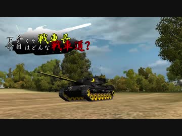 【WoT】下手くそ戦車長今日はどんな戦車道？Part38【Leopard 1】