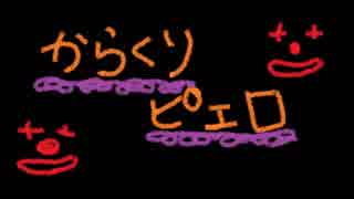 からくりピエロ　歌ってみた　【ぺ～】
