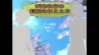 【実況】明治政府の優雅なひととき Part1