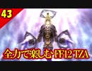 生まれ変わったFF12 ザ ゾディアックエイジを全力で楽しむ実況 Part43