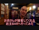 お坊さんが経営しているバーへ行ってみた【坊主バー】