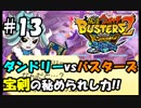 【妖怪ウォッチバスターズ2】オッサン世代のバンバラヤー!!#13【実況】