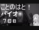 【Biohazard7】ことのはと！ばいお７日目【VOICEROID】