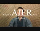 『各分野で日本の標準を守らねば①』小坂英二 AJER2018.3.8(3)