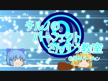 チルノのパーフェクトさんすう教室⑨周年をゆっくりで完全再現してみた