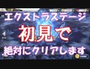 【アズレン#3】エクストラステージ初見でクリア余裕だよね？【実況プレイ動画】
