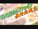 戦姫絶唱シンフォギア 1～4期 最終決戦集