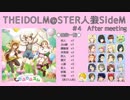 【iM@S人狼】THE IDOLM@STER人狼SideM　#4　After meeting