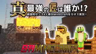 【日刊Minecraft】真・最強の匠は誰か！？絶望的センス4人衆がMinecraftをカオス実況第四話！