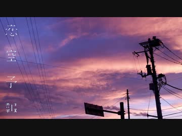 【PoP☆Time】 恋空予報　歌ってみた 【あじとさきな】