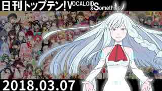 日刊トップテン！VOCALOID＆something【日刊ぼかさん2018.03.07】