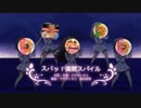 スパッ！満開スパイル