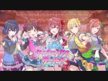 スマートフォン向けブラウザゲーム「アイドルマスター シャイニーカラーズ」放課後クライマックスガールズ　ユニットPV