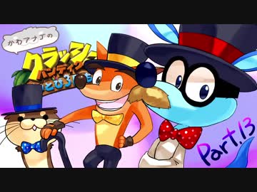 【ゆっくり実況】クラッシュバンディクーブッとび3段もり！Part.13