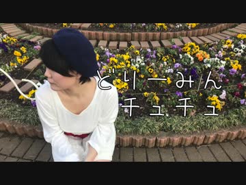 【冴嶋美波】どりーみんチュチュ 踊ってみた【ホワイトデー】