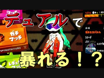 【スプラトゥーン２実況】デュアルスイーパーでマルチミサイルに頼り切り！＃２０