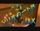 【実況】始めていくぜ！マリオカート8DX part158