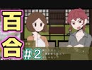 【ゆりなつ】百合の情事を覗いて滾るためのゲームです。【実況】＃2