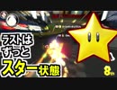 ずっとスター状態マリオカート8デラックス(357)