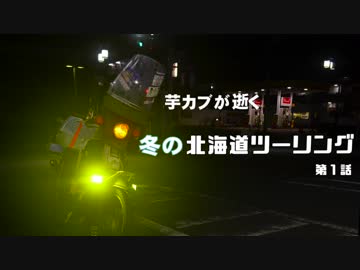 芋カブが逝く 冬の北海道ツーリング　１