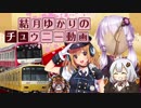 音ゲーマーゆかり「CHUNITHM動画始めました」【VOICEROID実況】