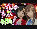 ゆかゆか！ #184