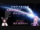 【Empyrion-α7.6】未開拓惑星でのんびり生きていく72【ゆかきり実況】