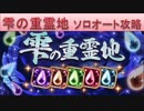 BLEACH ブレソル実況　part962(雫の重霊地　ソロオート攻略)