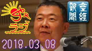 【山本秀也(産経新聞論説委員)】あさラジ！ 2018.03.08