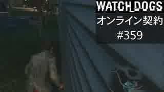 WATCH_DOGS オンライン契約実況 #359 オンラインハッキング