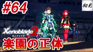 【ゼノブレイド2】実況#64 ついにゴール、楽園に着いた！けど・・・