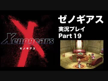 【実況】憧れのゼノギアス 大人になった今、全力で遊ぶ part19