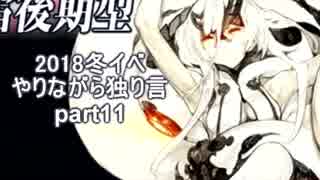 【艦これ】　冬イベやりながら独り言 2018　part11　～E5後半～