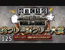 【視聴者参加型】 WoT珍プレー好プレー大賞 part125【ゆっくり実況】