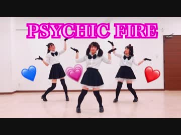 【えいのんみーる】PSYCHIC FIRE【踊ってみた】