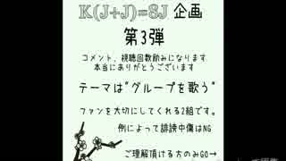 K(J+J)=8J企画 3rd　「グループを歌う」