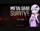 ［結月ゆかり実況］メタルギアサヴァイヴ初見プレイ　パート９