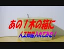 【人工知能入れてみた】AI木の箱