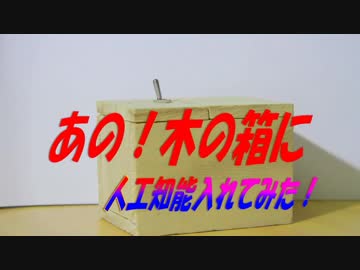 【人工知能入れてみた】AI木の箱