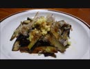 荒谷竜太の日本食レシピ☆茄子の油炒め