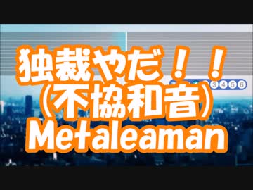 #独裁やだ！！ / #奇異奈疾平(Ex:#Metaleaman) Ver-0.00.01 (#不協和音 / #欅坂46)