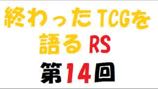 終わったTCGを語るRS第14回