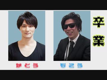 加藤純一ともこうの卒業