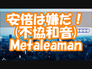 #安倍は嫌だ！ / #奇異奈疾平(Ex:#Metaleaman) (#不協和音 / #欅坂46) Ver-0.00.01
