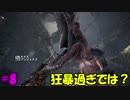 【実況】超超初心者がMHWやったリアクションがこんな感じ #8