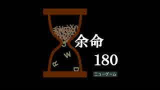 【実況】どんだけ嫌われたらこんなことになるんだよ【余命１８０】