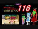 終わりなきサルゲッチュに挑戦パート116【ゆっくり実況プレイ】