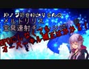 沖ノブ好きゆかりさんのメルトリリス宝具連射チャレンジ