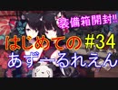 はじめてのあずーるれえん#34【アズールレーン】